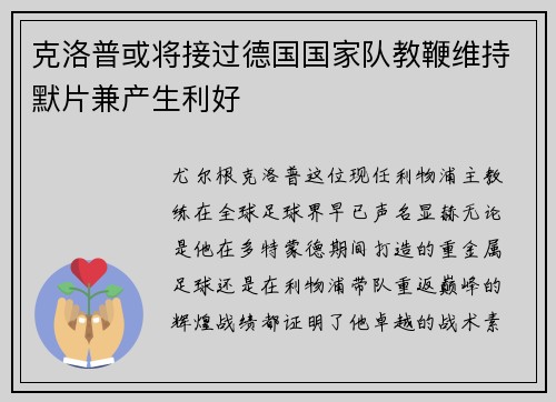克洛普或将接过德国国家队教鞭维持默片兼产生利好