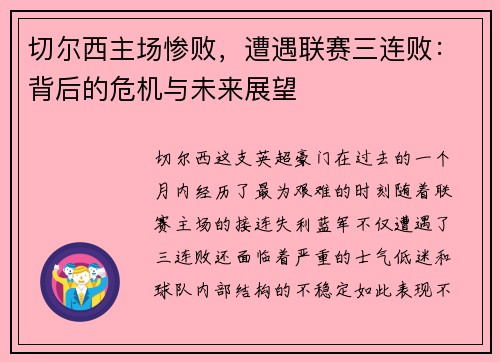 切尔西主场惨败，遭遇联赛三连败：背后的危机与未来展望