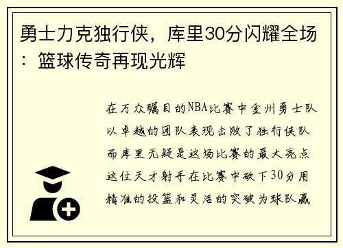 勇士力克独行侠，库里30分闪耀全场：篮球传奇再现光辉