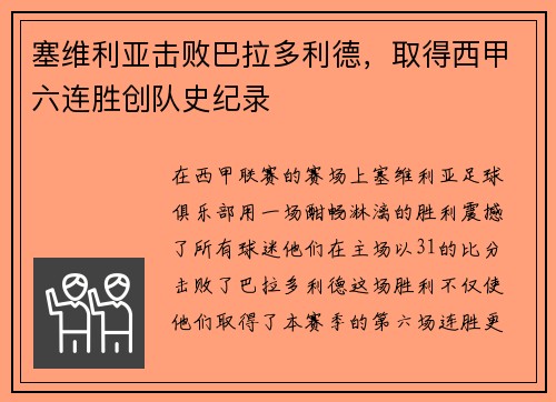 塞维利亚击败巴拉多利德，取得西甲六连胜创队史纪录