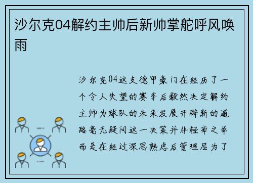 沙尔克04解约主帅后新帅掌舵呼风唤雨