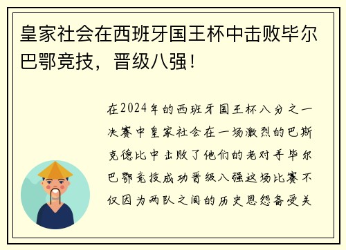皇家社会在西班牙国王杯中击败毕尔巴鄂竞技，晋级八强！