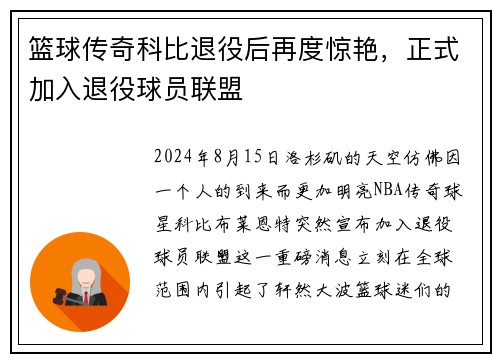 篮球传奇科比退役后再度惊艳，正式加入退役球员联盟