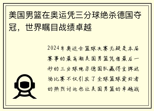 美国男篮在奥运凭三分球绝杀德国夺冠，世界瞩目战绩卓越
