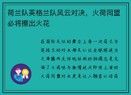 荷兰队英格兰队风云对决，火荷同盟必将擦出火花