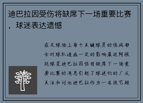 迪巴拉因受伤将缺席下一场重要比赛，球迷表达遗憾