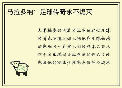 马拉多纳：足球传奇永不熄灭
