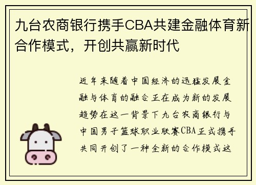 九台农商银行携手CBA共建金融体育新合作模式，开创共赢新时代