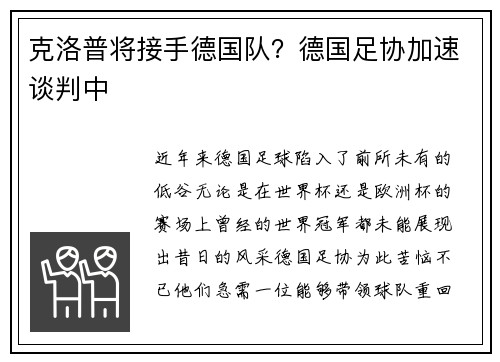 克洛普将接手德国队？德国足协加速谈判中
