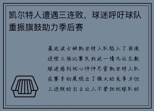 凯尔特人遭遇三连败，球迷呼吁球队重振旗鼓助力季后赛