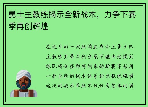 勇士主教练揭示全新战术，力争下赛季再创辉煌