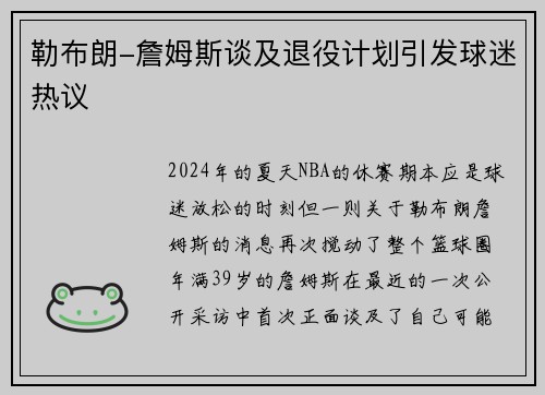 勒布朗-詹姆斯谈及退役计划引发球迷热议