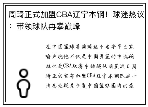 周琦正式加盟CBA辽宁本钢！球迷热议：带领球队再攀巅峰