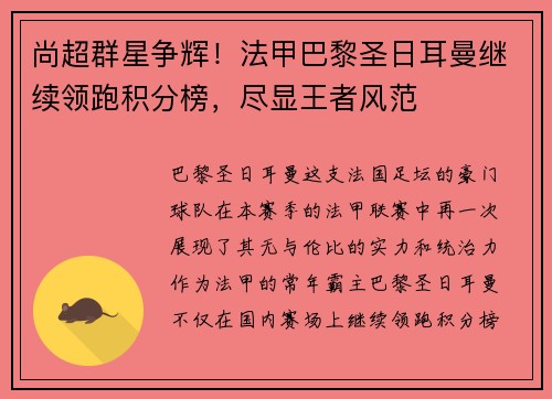尚超群星争辉！法甲巴黎圣日耳曼继续领跑积分榜，尽显王者风范