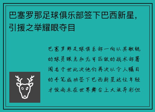 巴塞罗那足球俱乐部签下巴西新星，引援之举耀眼夺目