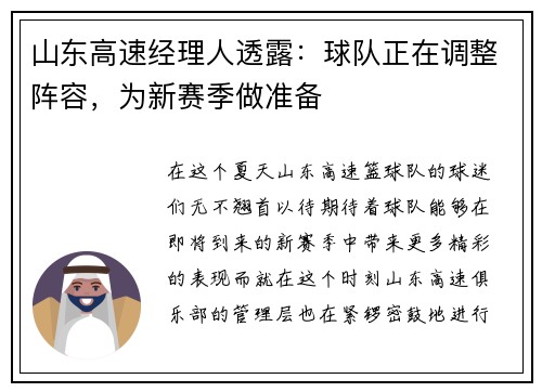 山东高速经理人透露：球队正在调整阵容，为新赛季做准备
