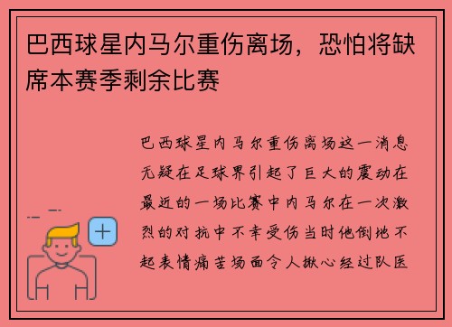 巴西球星内马尔重伤离场，恐怕将缺席本赛季剩余比赛