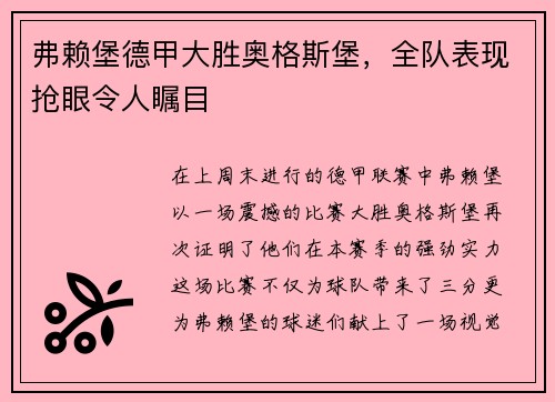 弗赖堡德甲大胜奥格斯堡，全队表现抢眼令人瞩目