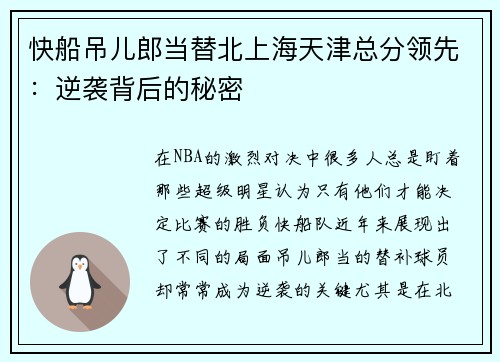 快船吊儿郎当替北上海天津总分领先：逆袭背后的秘密