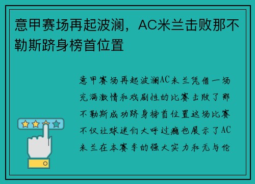 意甲赛场再起波澜，AC米兰击败那不勒斯跻身榜首位置