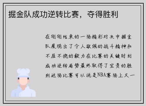 掘金队成功逆转比赛，夺得胜利