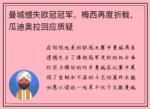 曼城憾失欧冠冠军，梅西再度折戟，瓜迪奥拉回应质疑