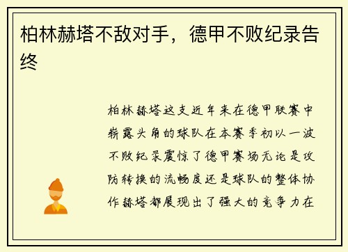 柏林赫塔不敌对手，德甲不败纪录告终