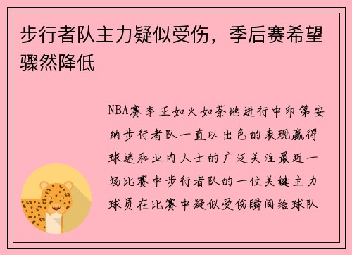 步行者队主力疑似受伤，季后赛希望骤然降低