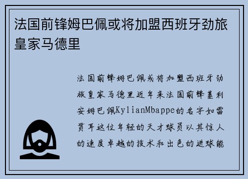 法国前锋姆巴佩或将加盟西班牙劲旅皇家马德里