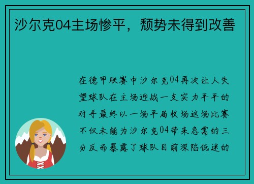 沙尔克04主场惨平，颓势未得到改善