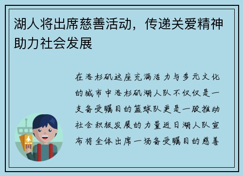 湖人将出席慈善活动，传递关爱精神助力社会发展