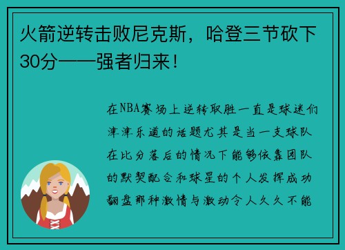 火箭逆转击败尼克斯，哈登三节砍下30分——强者归来！