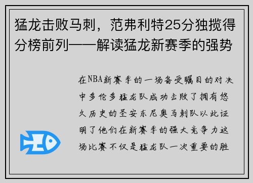猛龙击败马刺，范弗利特25分独揽得分榜前列——解读猛龙新赛季的强势表现