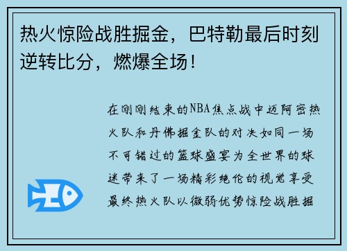 热火惊险战胜掘金，巴特勒最后时刻逆转比分，燃爆全场！