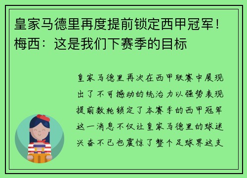皇家马德里再度提前锁定西甲冠军！梅西：这是我们下赛季的目标