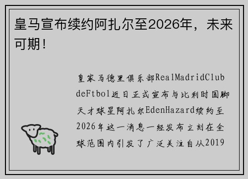 皇马宣布续约阿扎尔至2026年，未来可期！