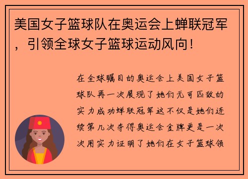美国女子篮球队在奥运会上蝉联冠军，引领全球女子篮球运动风向！