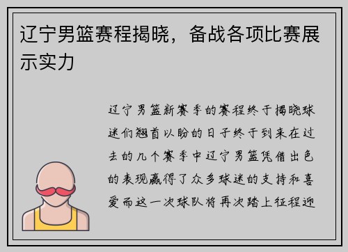 辽宁男篮赛程揭晓，备战各项比赛展示实力