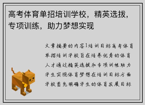 高考体育单招培训学校，精英选拔，专项训练，助力梦想实现